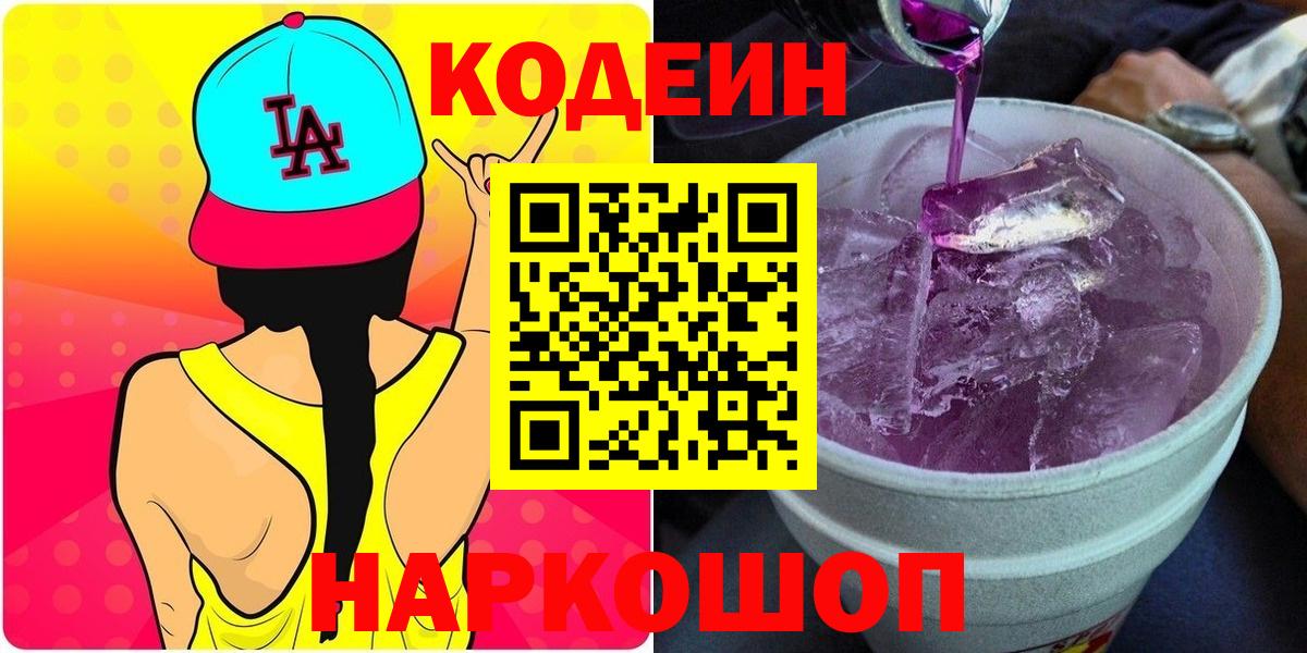 Кодеин напиток Lean (лин) Ялуторовск