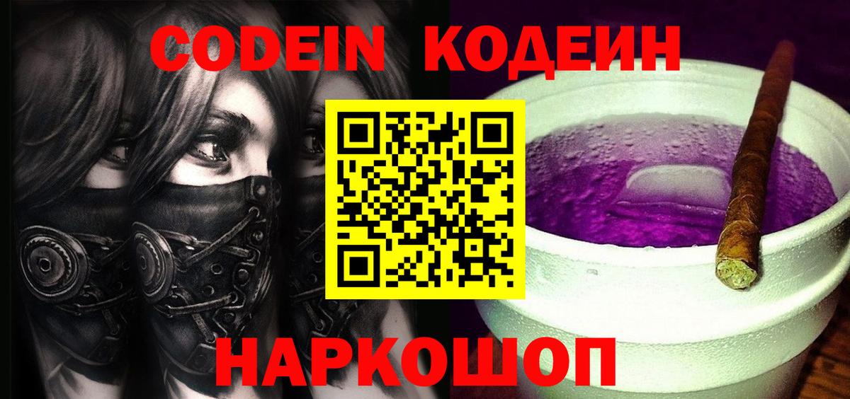 Codein напиток Lean (лин)  Вход с VPN  Ялуторовск 